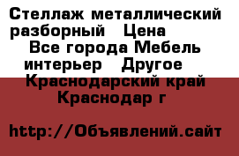 Стеллаж металлический разборный › Цена ­ 3 500 - Все города Мебель, интерьер » Другое   . Краснодарский край,Краснодар г.